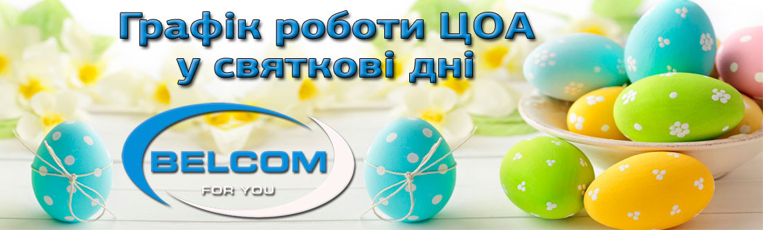 Графік роботи ЦОА у святкові днів